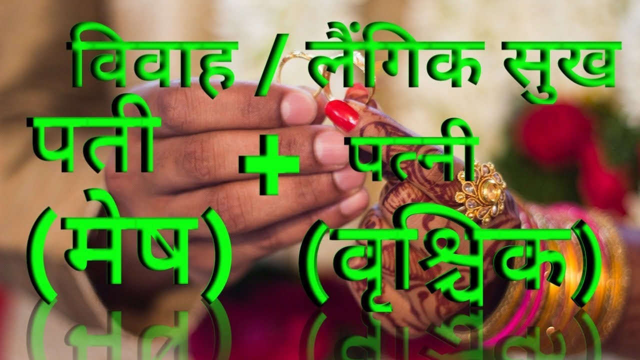 विवाहसुख लैंगिकसुख मेष राशि के पति और वृश्चिक राशि की पत्नी