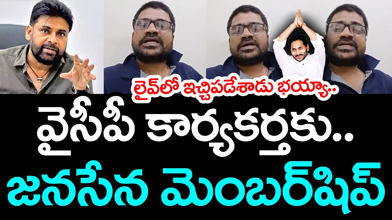 వైసీపీ కార్య‌క‌ర్త‌కు.. జ‌న‌సేన మెంబ‌ర్‌షిప్ | YS Jagan | Pawan Kalyan | YCP vs Janasena