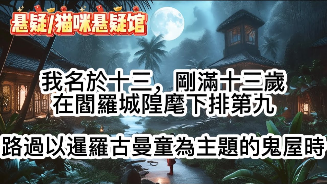 我名於十三，剛滿十三歲，在閻羅城隍麾下排第九，牛頭馬面和黑白無常都是我的兄長。今天閑來無事，我便下山散心，路過一家新開的、以暹羅古曼童為主題的鬼屋時，忍不住多瞧了幾眼。