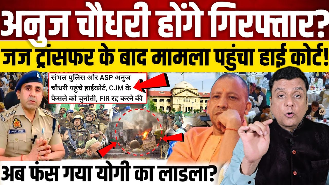 Anuj Choudhary की होगी गिरफ्तारी?, जज ट्रांसफर के बाद मामला पहुंचा High Court! 