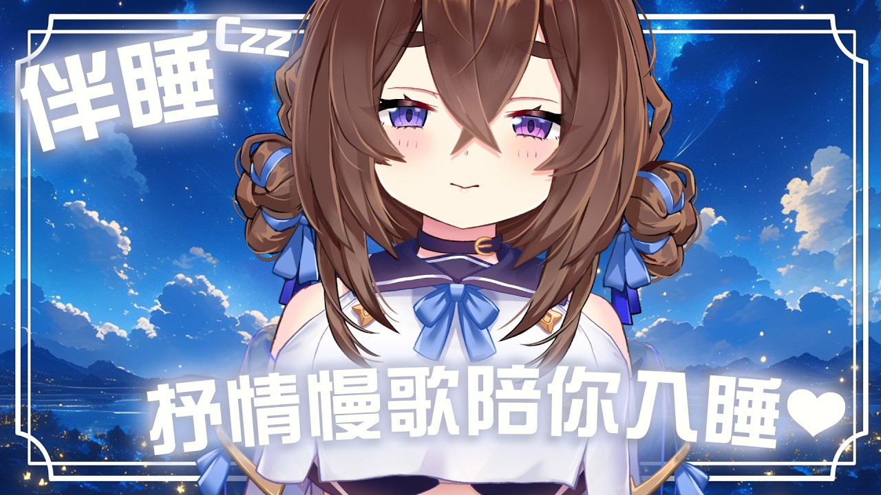 【伴睡歌回】伴睡再進化！抒情慢歌陪尼入睡🎶熟悉的曲子以不同以往的空靈獨唱呈現💙✨ 猜猜今天能收集百讚嗎｜療癒祭司西西莉⏱🌟🎶