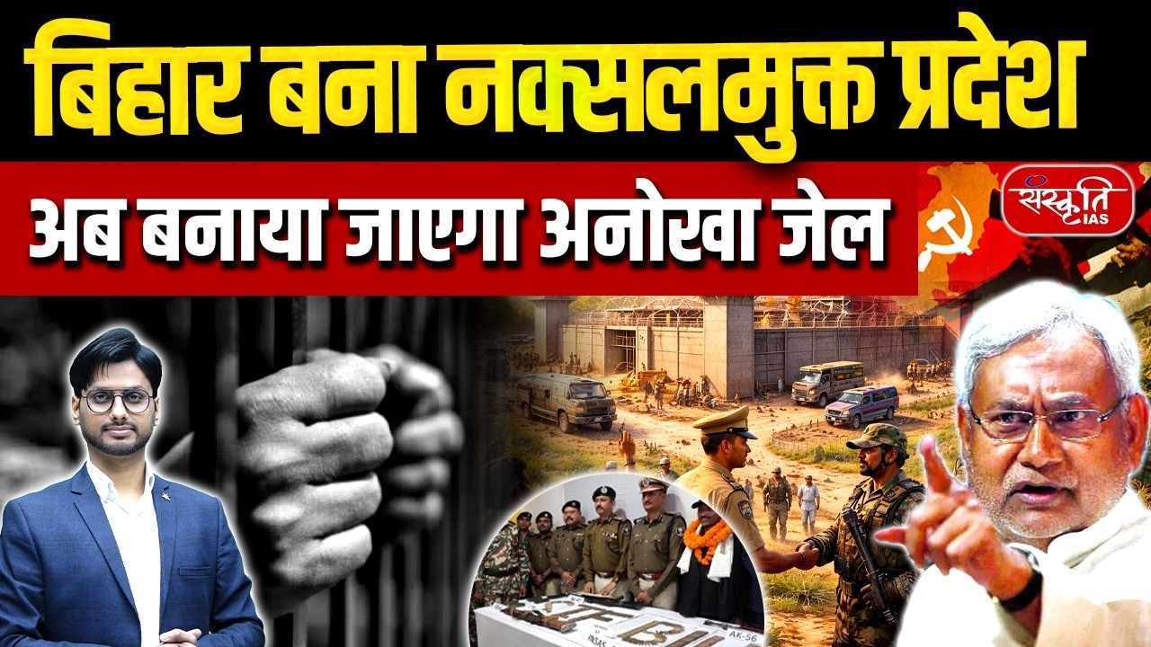 Bihar Declared Naxal-Free! Unique High-Security Jail to Be Built Next | Sanskriti IAS