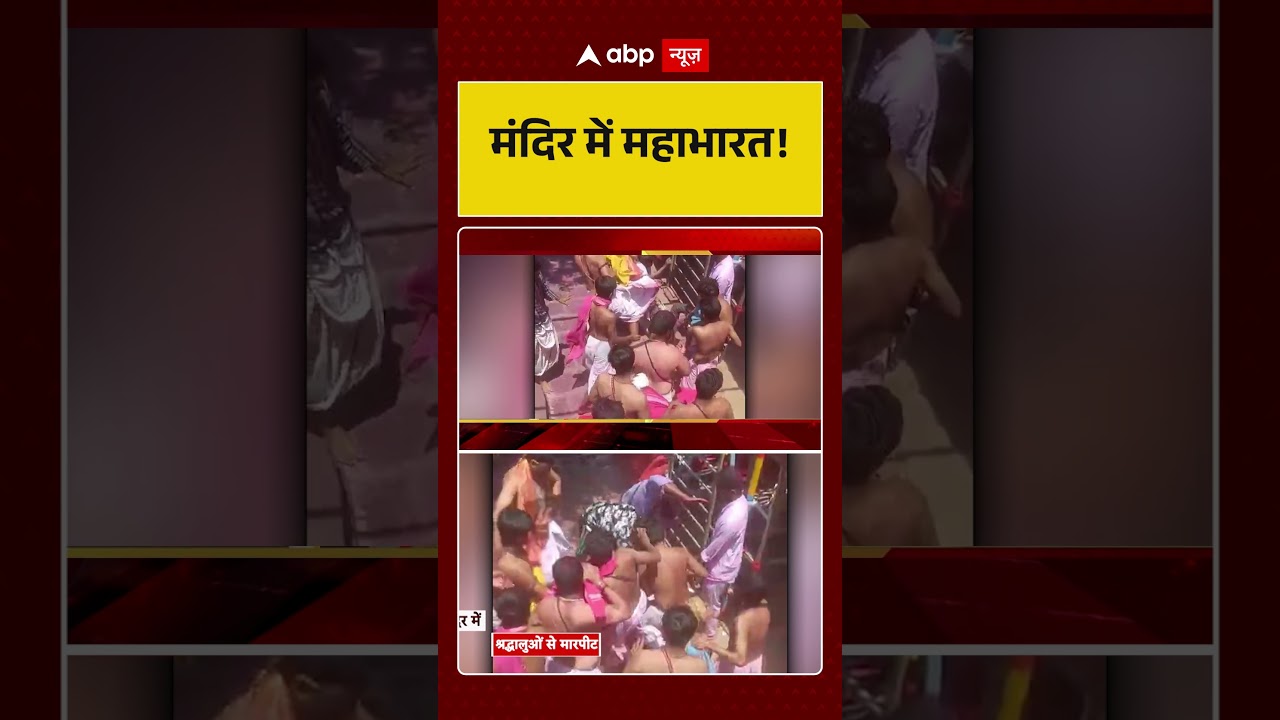 Viral News: मंदिर में महाभारत! | #shorts #viralvideo #viralnews