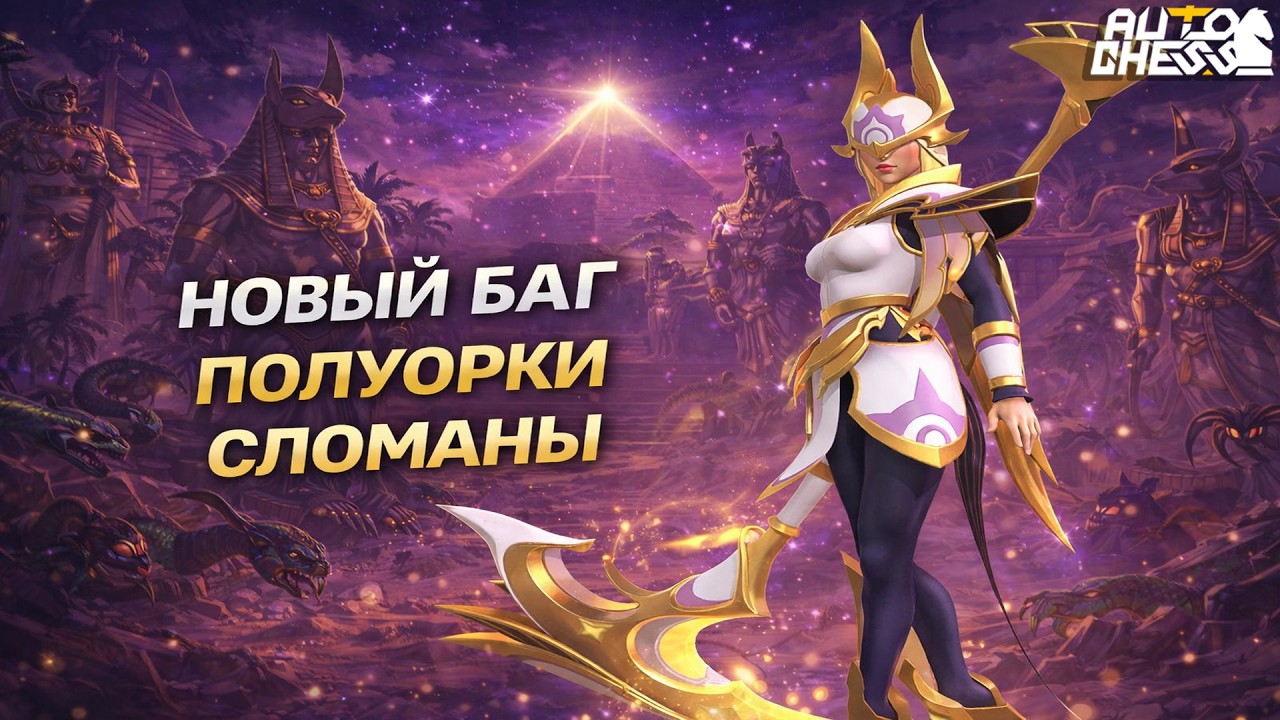 НОВЫЙ БАГ! ПОЛУОРКИ СЛОМАНЫ! ► Auto Chess S35