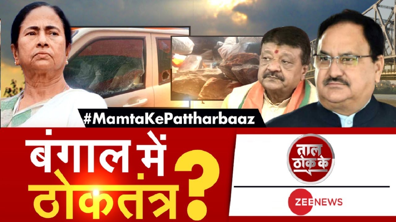 West Bengal: बंगाल में ठोकतंत्र ? | JP Nadda Car Attacked | TMC | Bengal Politics