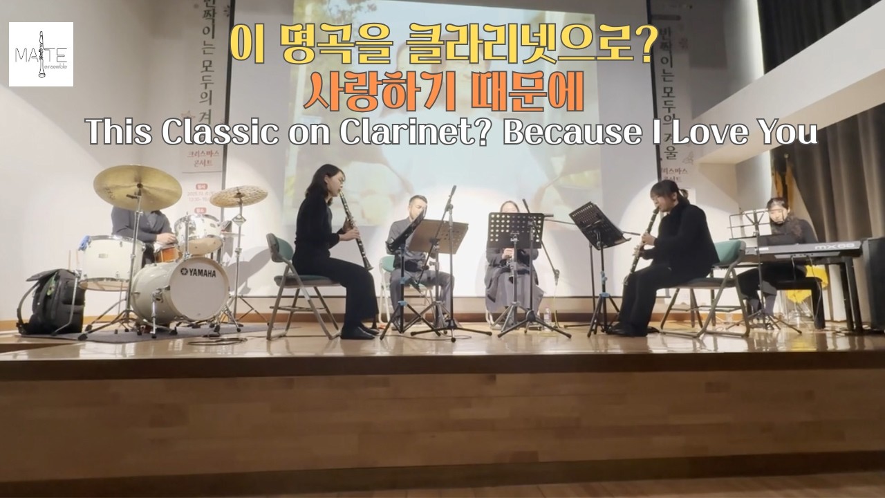 클라리넷으로 다시 부르는 명곡 | 사랑하기 때문에 | Timeless Classic on Clarinet | Because I Love You