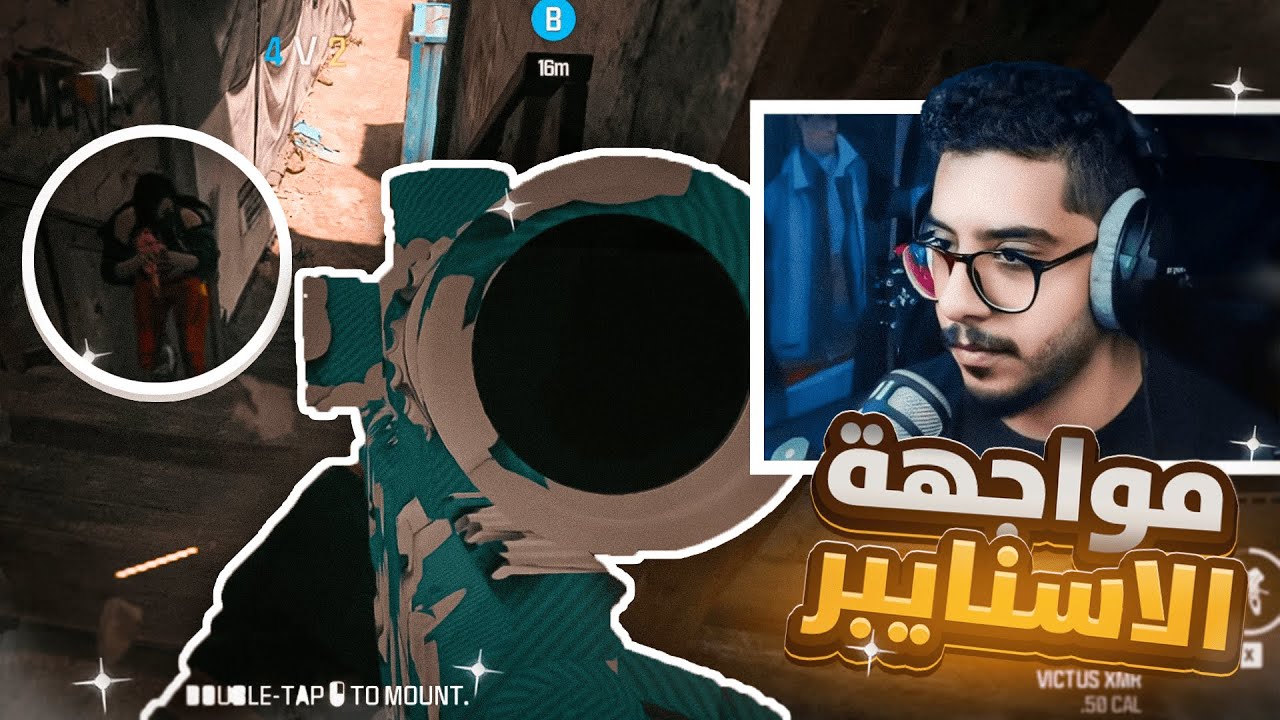كود 20 | المواجهة في الاسنايبر🔥