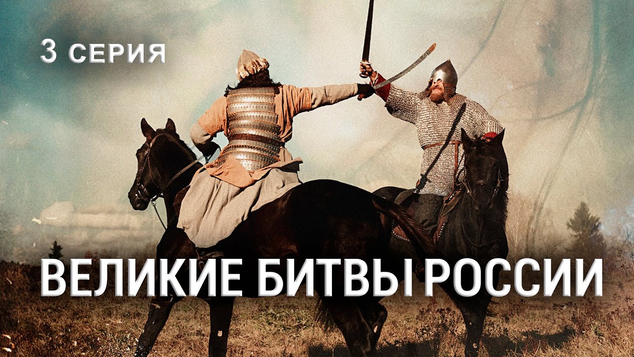 ВЕЛИКИЕ БИТВЫ РОССИИ. Взятие Казани. Серия 3. Исторический проект. Докудрама