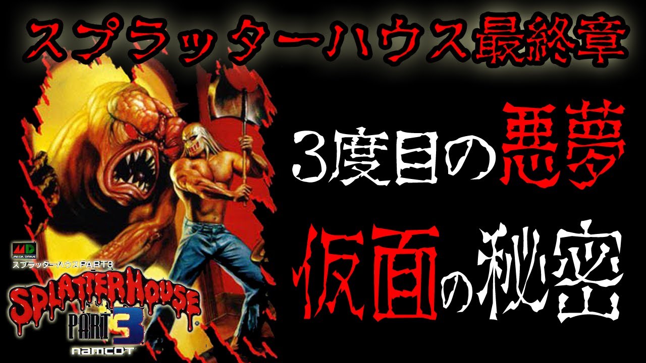 【メガドライブ】スプラッターハウス　ＰＡＲＴ３　ベストエンディング＆ノーミス【実況】