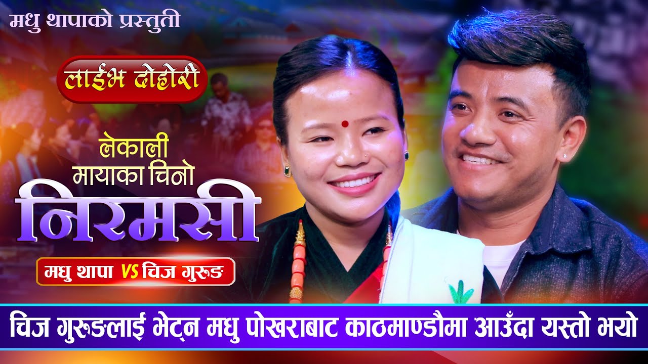Lekali Mayako Chino | चिज गुरुङ र मधु थापा मगर | Chij Gurung Vs Madhu Thapa Magar | Live Dohori 2081