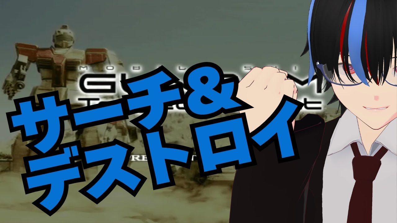 【機動戦士ガンダムターゲットインサイト】連邦の物量で押し込めぇ！【天敵のなりそこない】