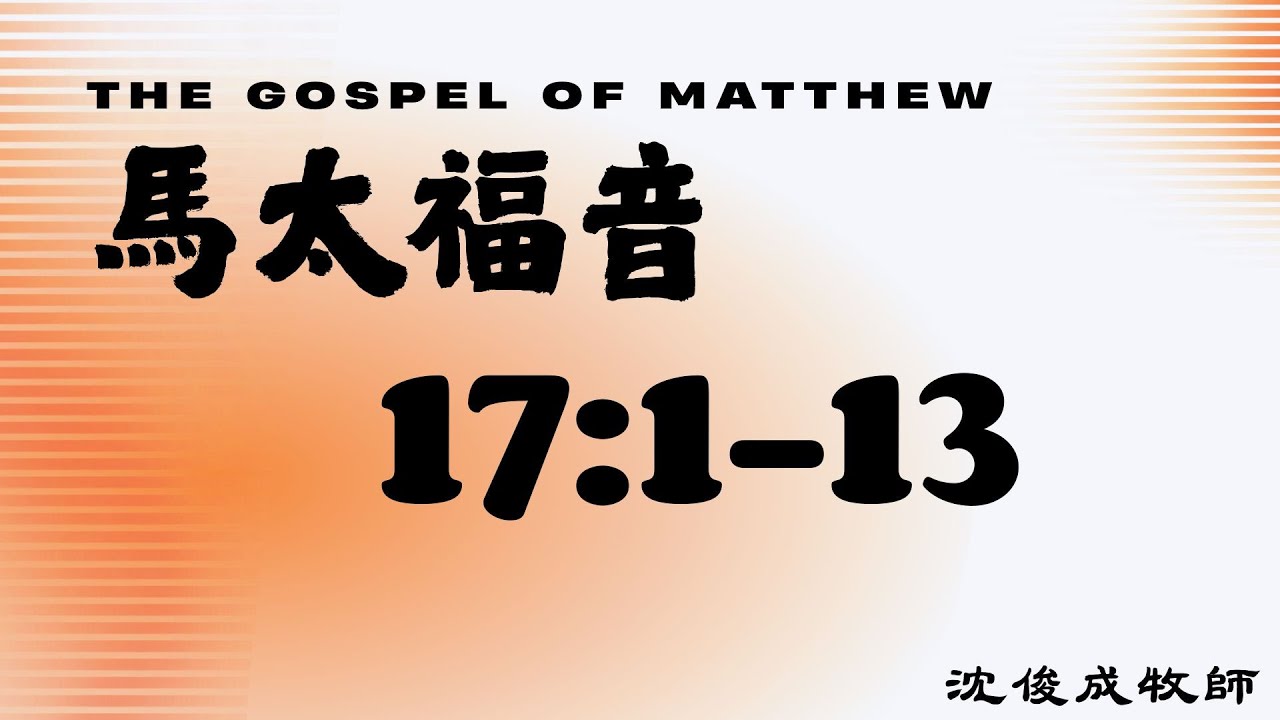 20260224活潑的生命－每日讀經 / 馬太福音17:1-13