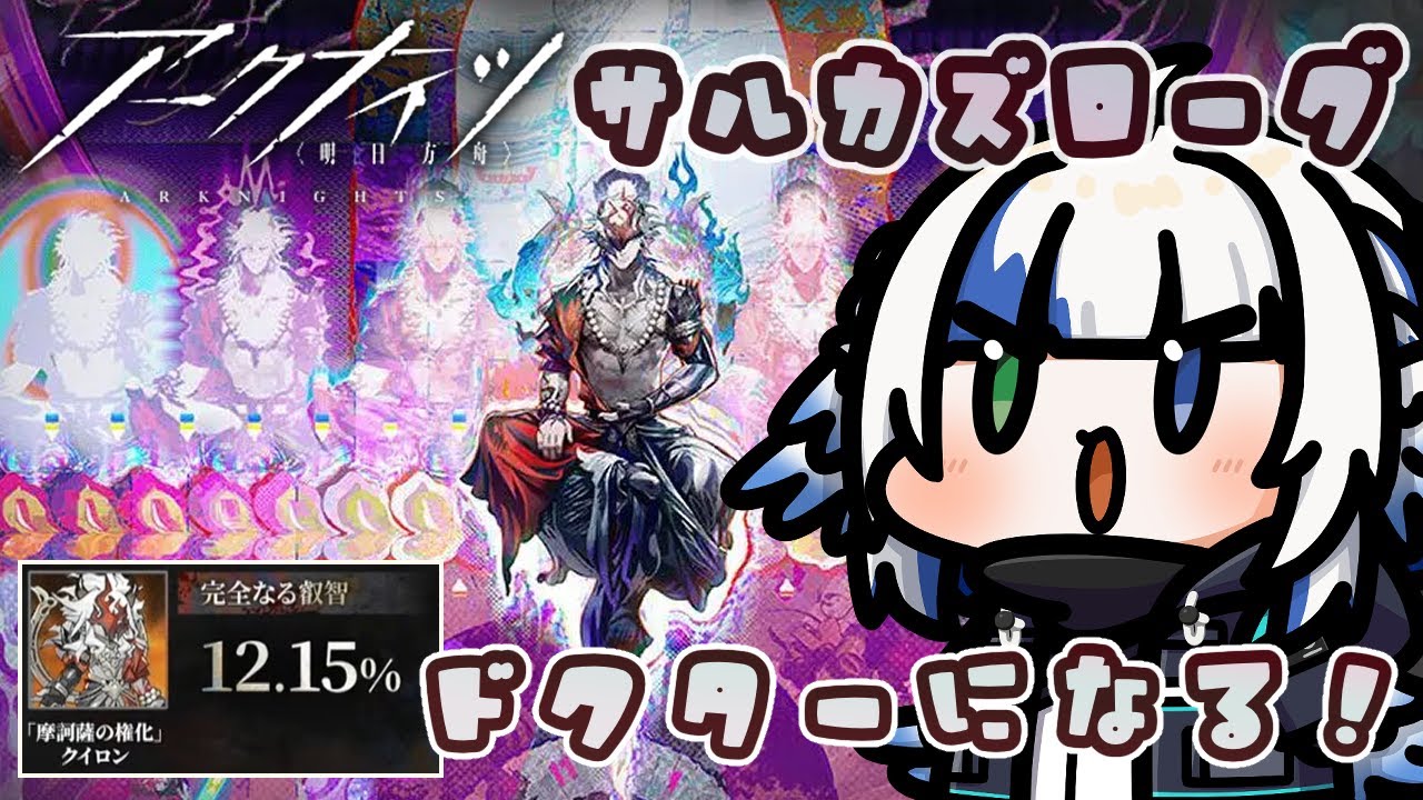 【#アークナイツ】クイロンを倒して12.15％ドクターになる‼🪽【サルカズローグ/説法】