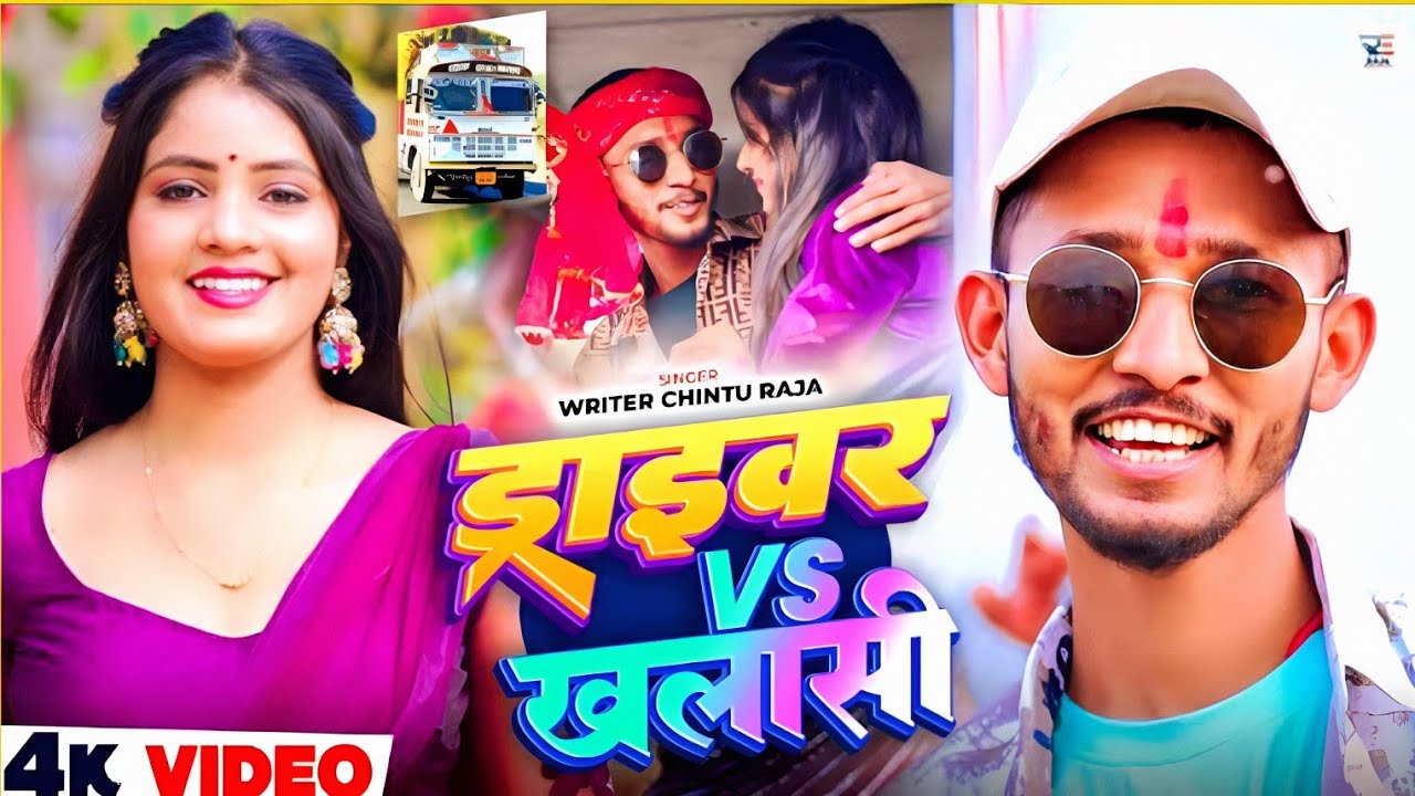 ड्राइवर Vs खलाशी | 🥰 ♥️ Chintu Raja Maghi Song 2026 | Musan Kt | गर्दा मगही सांग 2026 | Manoj Kol