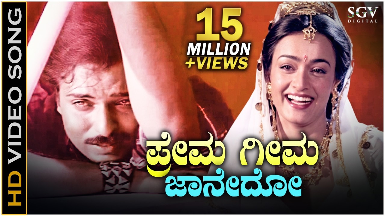 Prema Geema Jaane Do Kannada Video Song | Bannada Gejje | Ravichandran | Amala | Hamsalekha