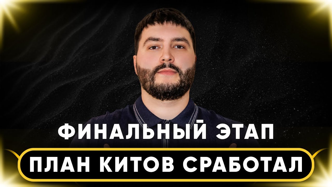 🚨 BTC | ETH: ПЛАН КИТОВ СРАБОТАЛ | МИЛЛИАРДЫ ЛИКВИДАЦИЙ