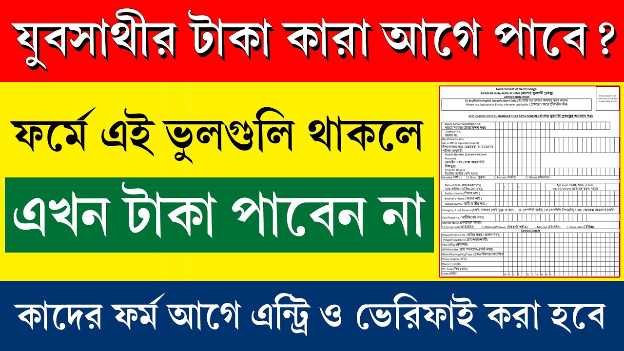 কখন ঢুকবে যুবসাথীর টাকা || যুবসাথীর টাকা করা পাবেন না