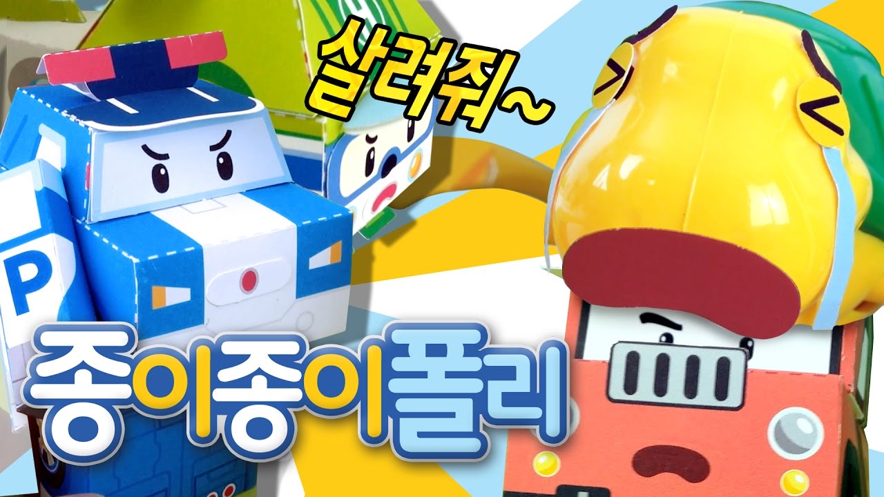 01.거북이 구출 대작전! | 종이종이 폴리 [PETOZ] | 로보카폴리 스페셜