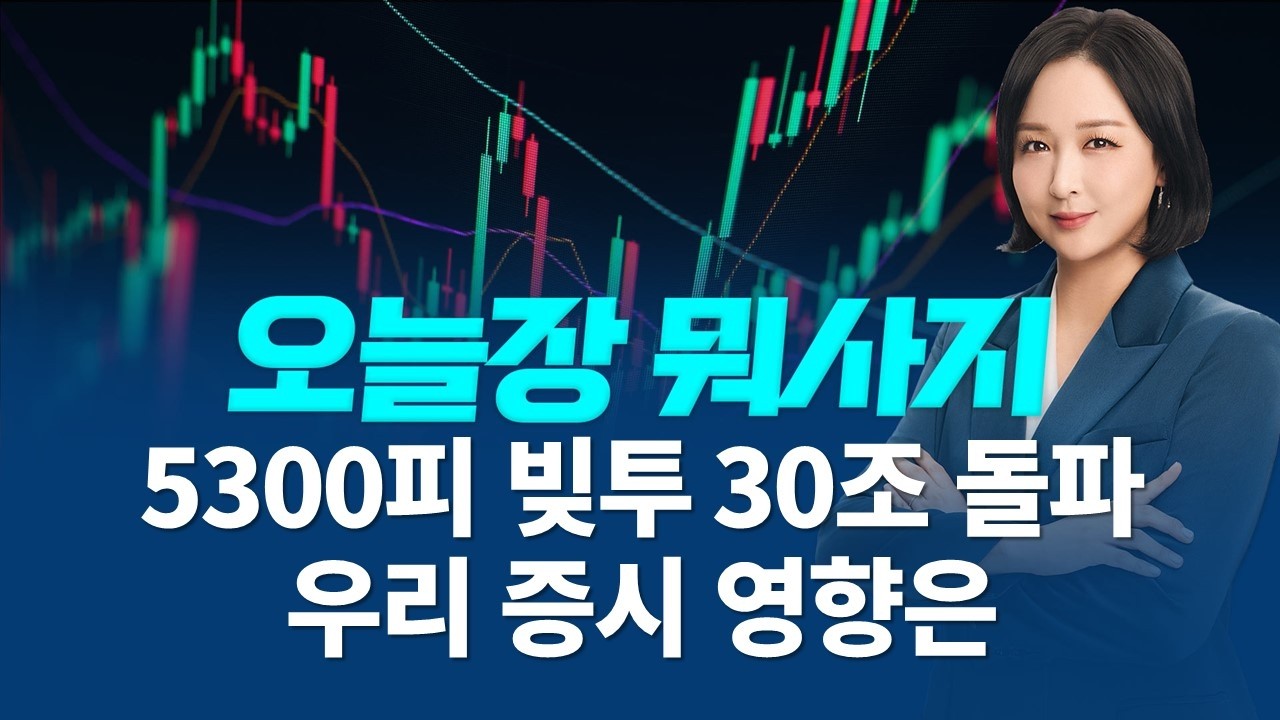 ‘5300피’에 ‘빚투’도 30조 돌파 역대 최고 오늘 국내에서 주목 할 주식은?ㅣ오늘장 뭐사지?ㅣ임주아 260205