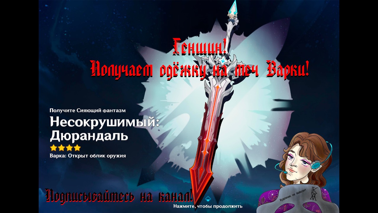 Геншин Импакт: Как получить скин на меч Варки? !
