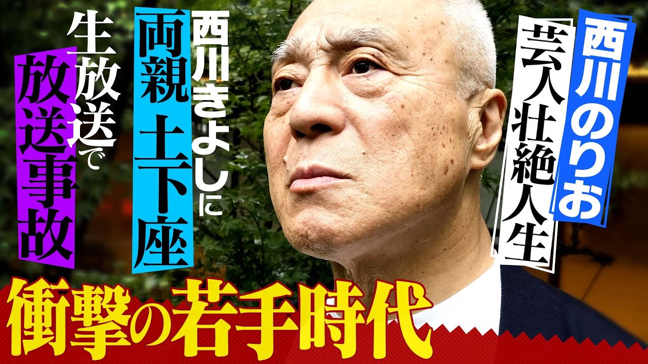 【西川のりおの芸人壮絶人生】何度もクビになった衝撃の弟子生活＆若手時代は大暴れで放送事故！？