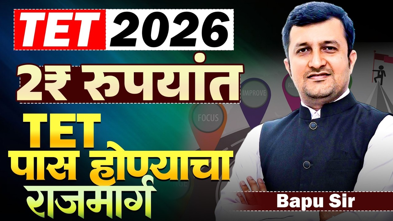 TET Exam Pass होण्याचा राजमार्ग..TET यश मिळवायचं आहे नां.!!.फक्त 2 रुपयात आता TET Exam पास होणे शक्य