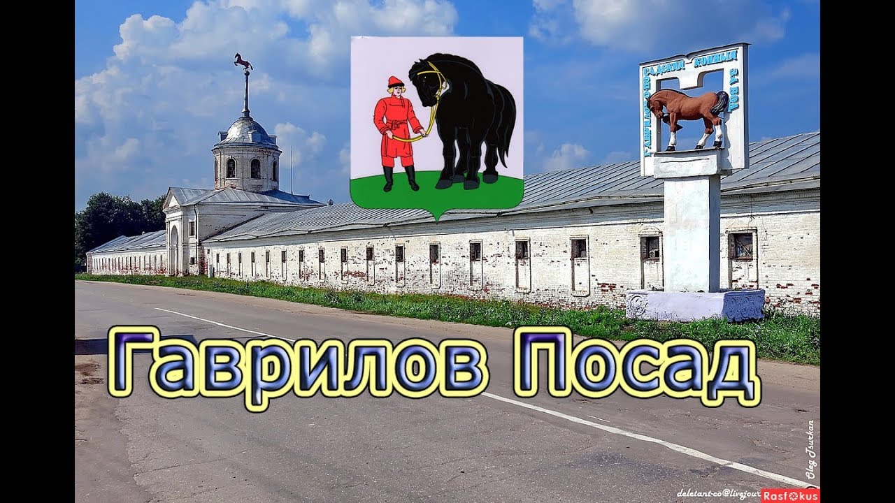 Гаврилов  Посад / Ивановская область