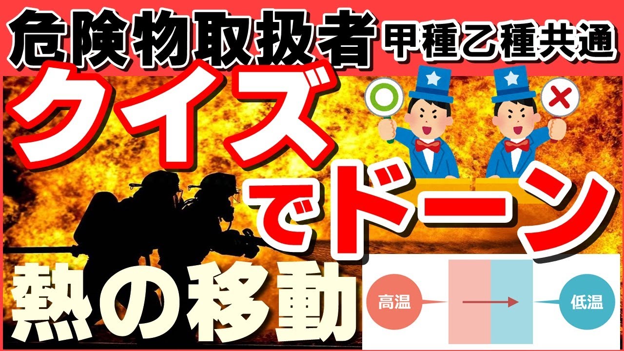 物理・化学⑩；熱伝導・対流・放射〜熱の移動による現象〜【乙4勉強法】【例題あり】【危険物取扱者試験乙4対策】