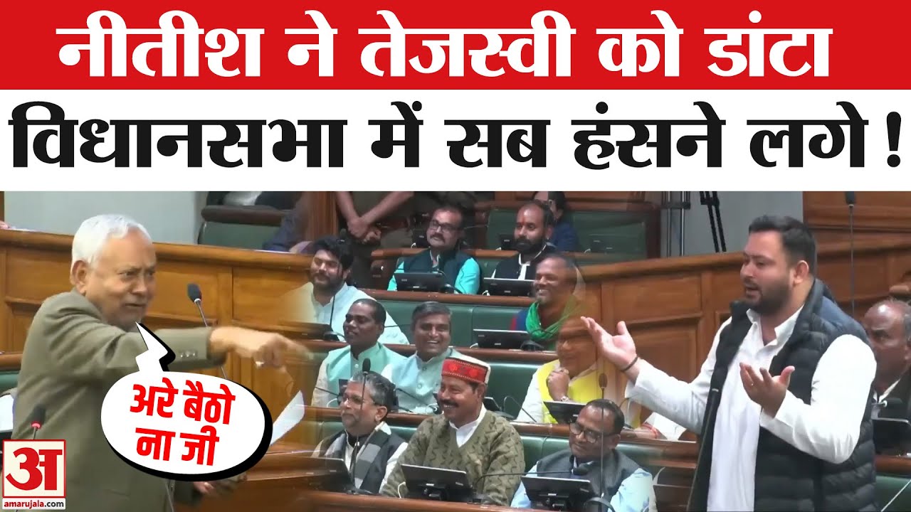 Nitish Kumar Viral Video: Tejashwi Yadav को नीतीश ने डांटा, देखिए क्या हुआ | Bihar Vidhan Sabha