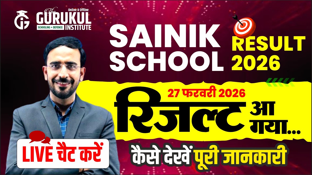 आ गया रिजल्ट | कैसे चेक करे |  स्कूल परीक्षा 2026 | SAINIK SCHOOL RESULT | HOW TO CHECK RESULT