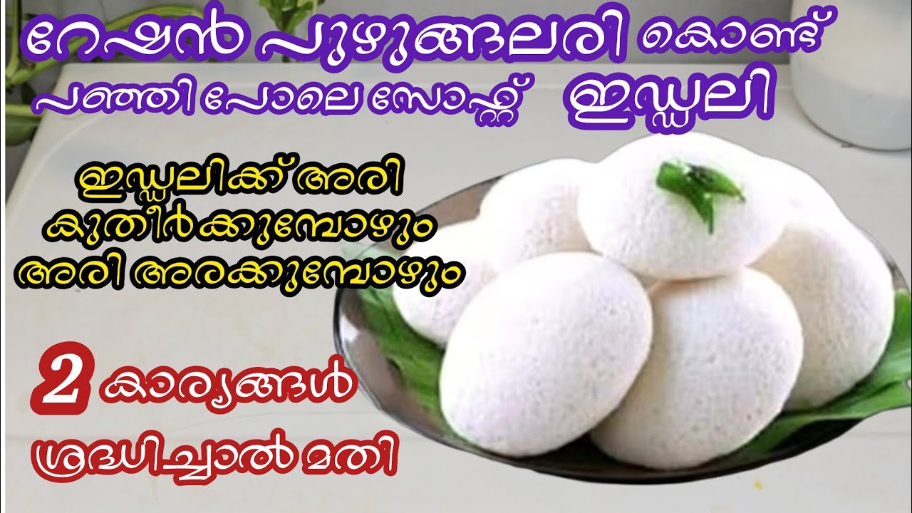 റേഷൻ പുഴുങ്ങലരി കൊണ്ട് സോഫ്റ്റ് ഇഡ്ഡലി കിട്ടാൻഇങ്ങനെ ചെയ്താൽ മതി/Idli recipe/perfect Idli batter