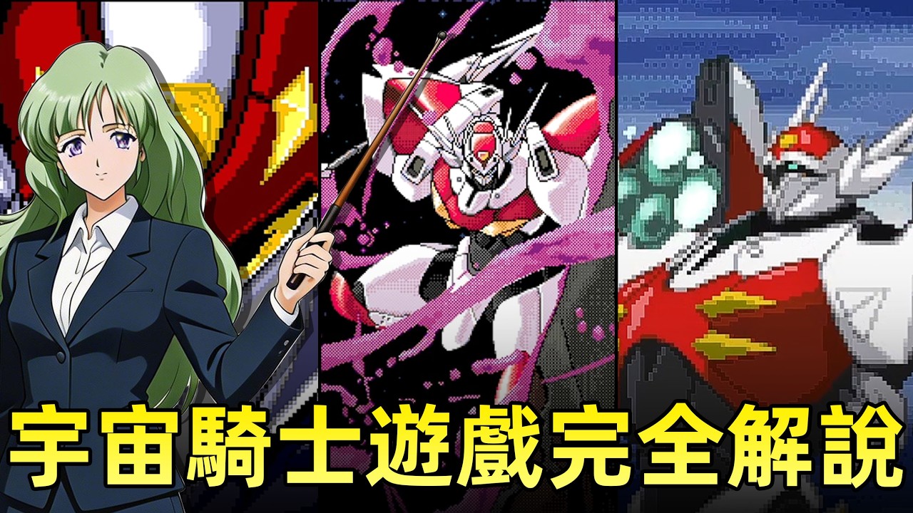 一次講完《宇宙騎士》的所有遊戲,其中有一片素質超神！
