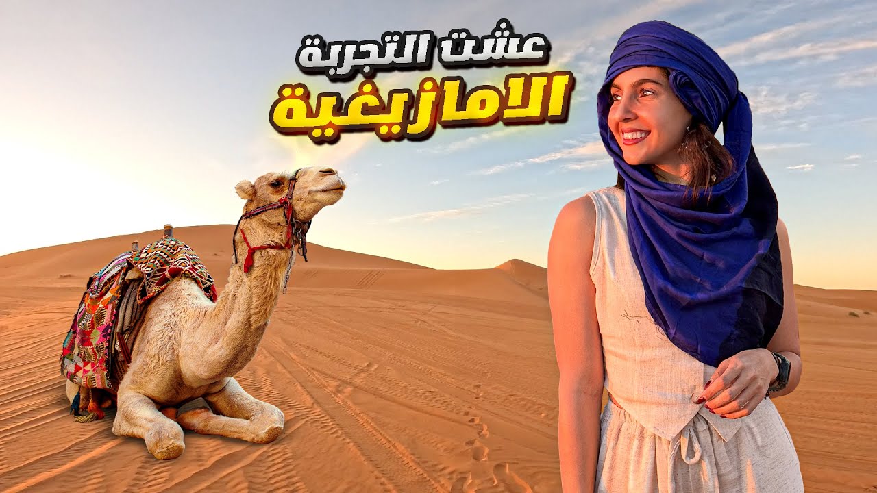 رحلتي من جبال أطلس إلى الصحراء المغربية مع الأمازيغ!