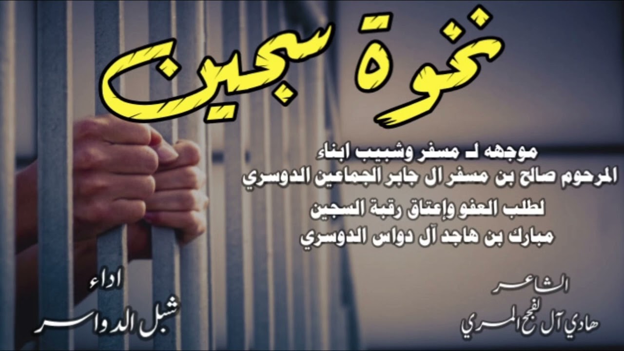 نخوة موجهه ل مسفر وشبيب ابناء صالح بن مسفر آل جابر الجماعين الدوسري لإعتاق السجين مبارك هاجد ال دواس