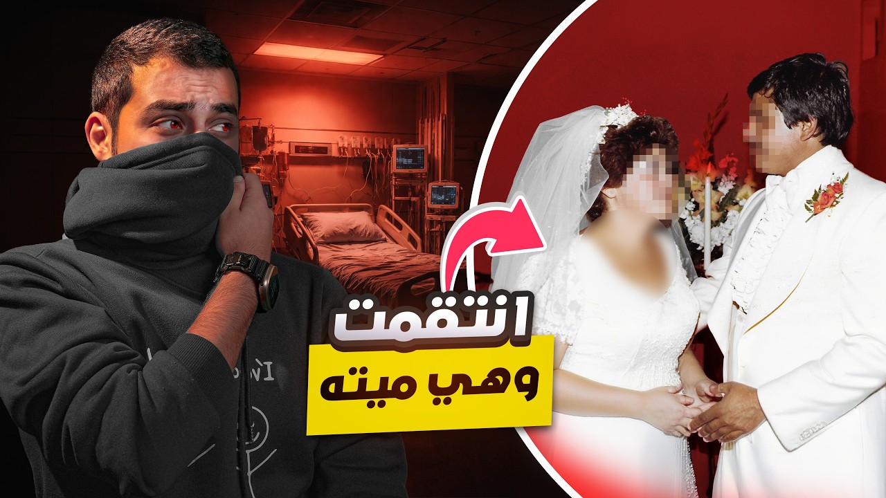 مريضة سممت مستشفى كامل بعد وفا*تها | المرأة السامة