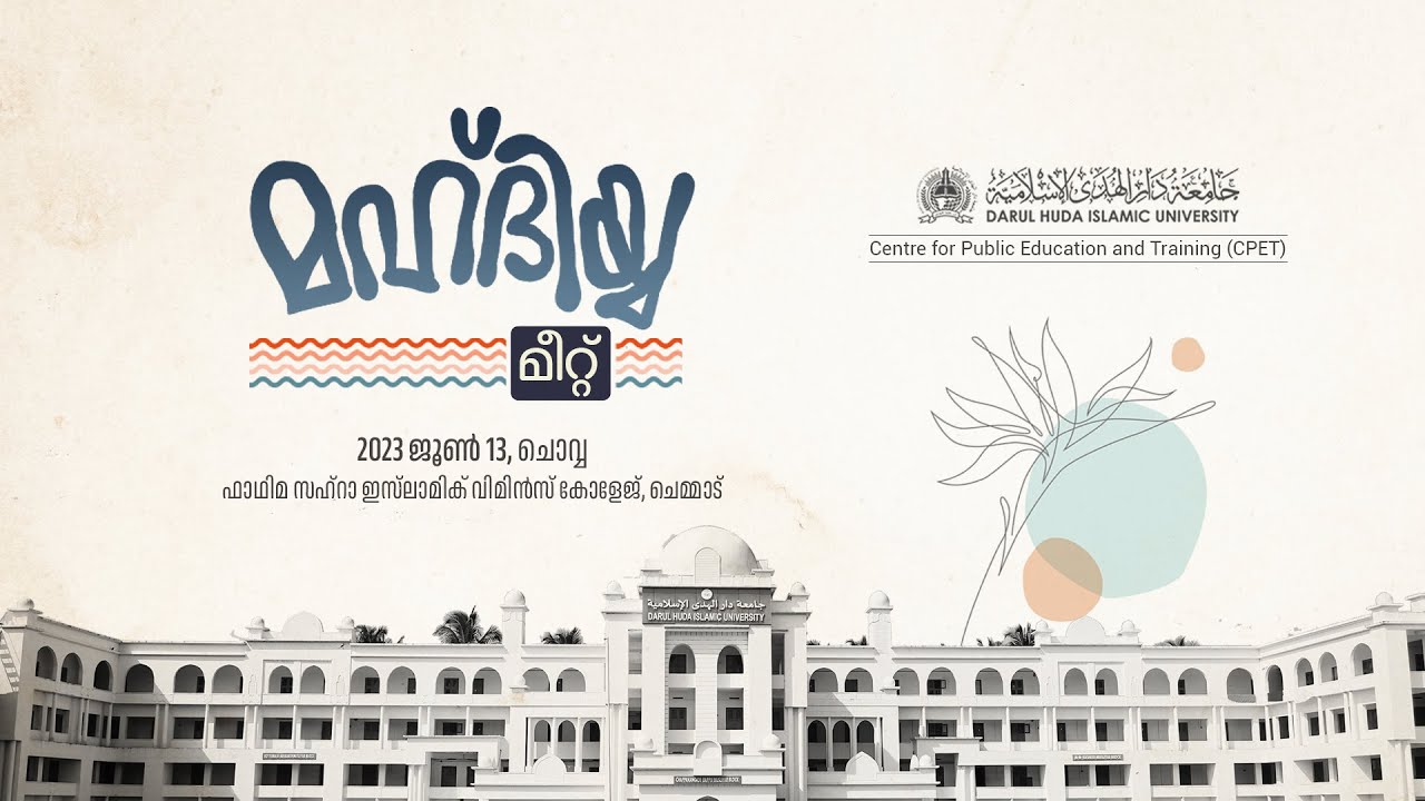 മഹ്ദിയ്യ സം​ഗമം | MAHDIYYA MEET | 13 JUNE 2023 | DARUL HUDA ISLAMIC UNIVERSITY