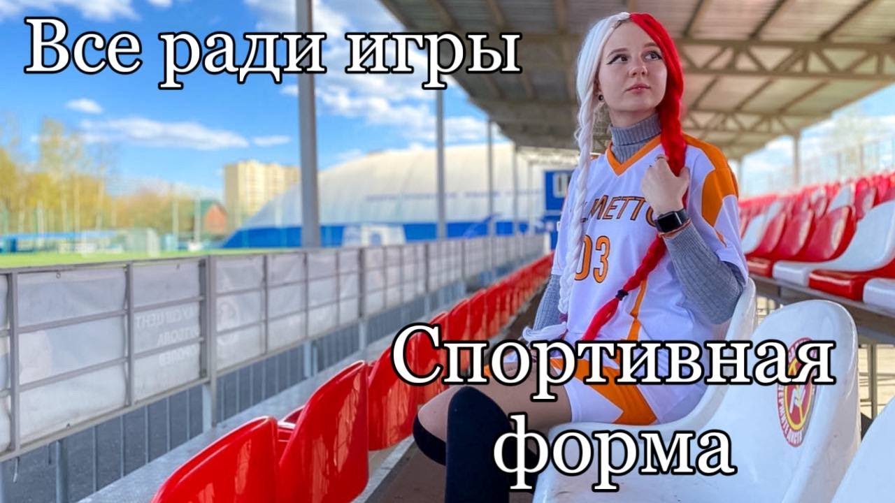 ВСЁ РАДИ ИГРЫ | СПОРТИВНАЯ ФОРМА