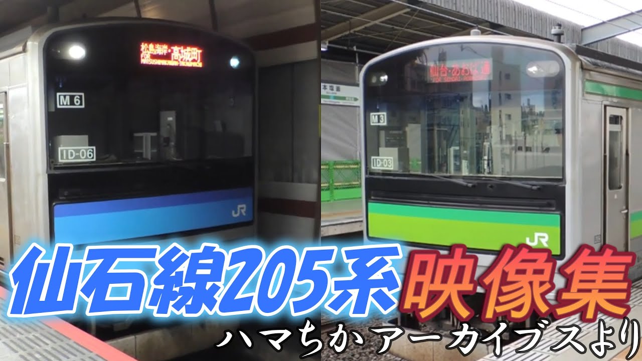 【映像集】仙石線205系映像集