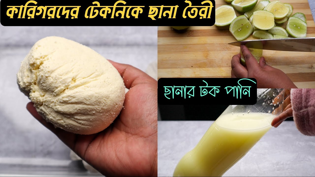 কারিগরের টেকনিকে লেবুর রস দিয়ে ছানা তৈরী | Milk Chana Recipe With Lemon Juice