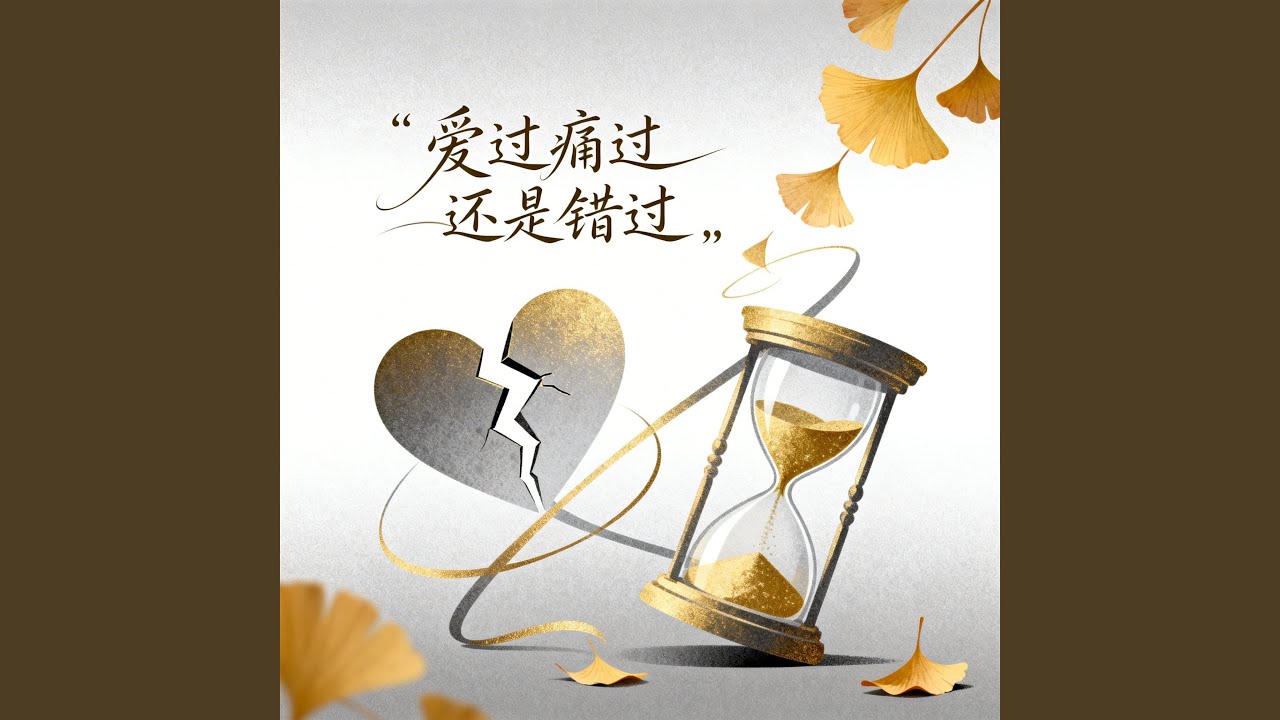 爱过痛过还是错过（男声版）