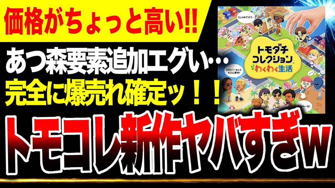 【速報🔥】ちょっと高すぎ？ニンダイ『トモコレ新作』発売日・価格ヤバい！あつ森要素！ぽこあポケモンと被る？【トモダチコレクション わくわく生活】Switch Switch2 ニンテンドーカタログチケット