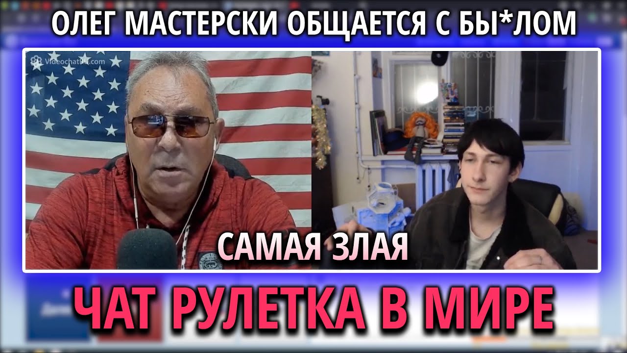 САМАЯ НЕПРИЯТНАЯ ЧАТРУЛЕТКА В МИРЕ