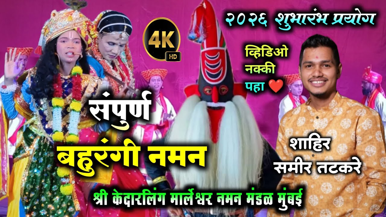 संपुर्ण बहुरंगी नमन बोरिवली ❤️ | श्री केदारलिंग मार्लेश्वर नमन मंडळ मुंबई bahurngi naman mumbai 2026