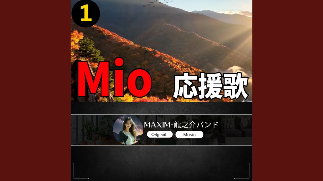 Mio 応援歌1