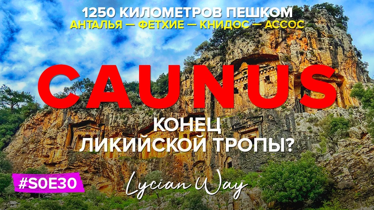 Древний Каунос (Kaunos): Жемчужина античной Карии | Конец Ликийская тропа? | Дальян