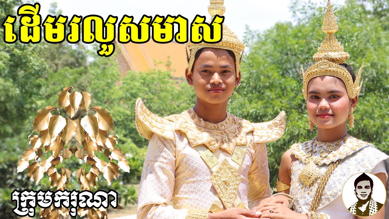ដើមរលួសមាស (រឿងតពីមរណៈមាតា) ពីបាយក្តាំងថៃ Dragon,​ Comedy movies 2020 from Karuna Team
