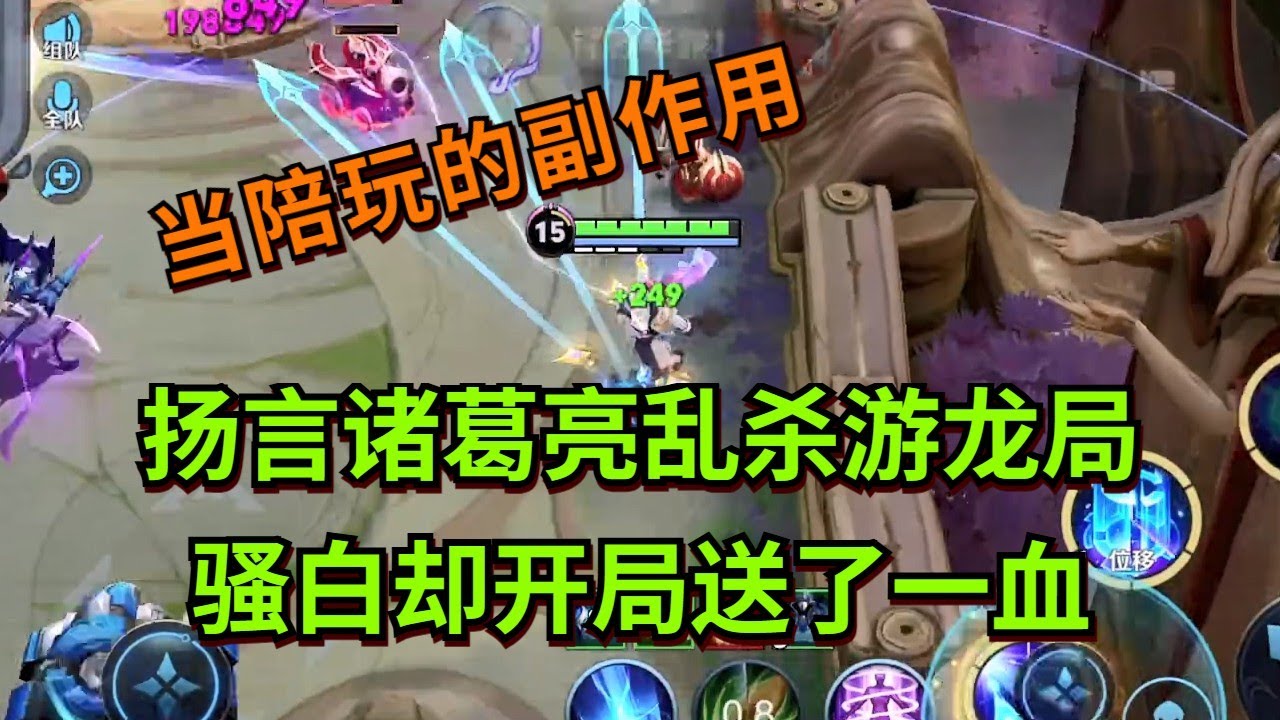 【王者荣耀骚白】扬言诸葛亮乱杀游龙局 骚白却开局送了一血