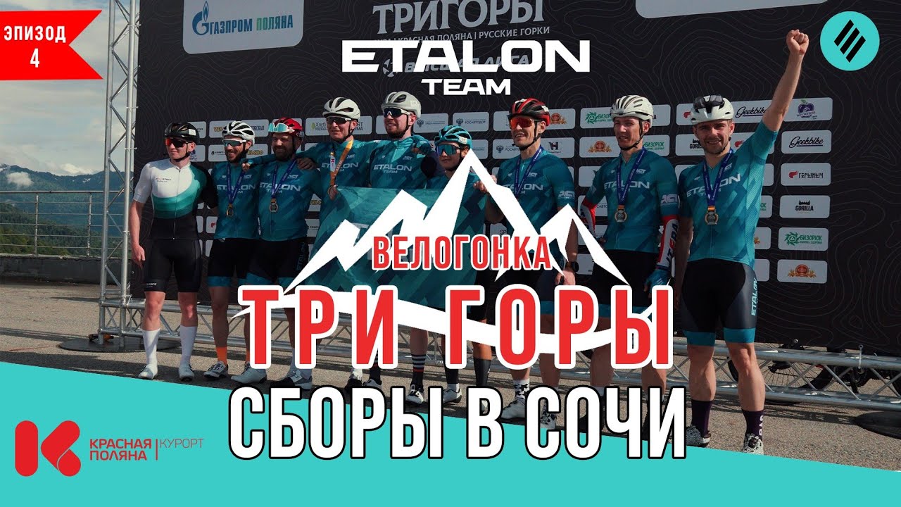Сборы в Красная Поляна / Велогонка 