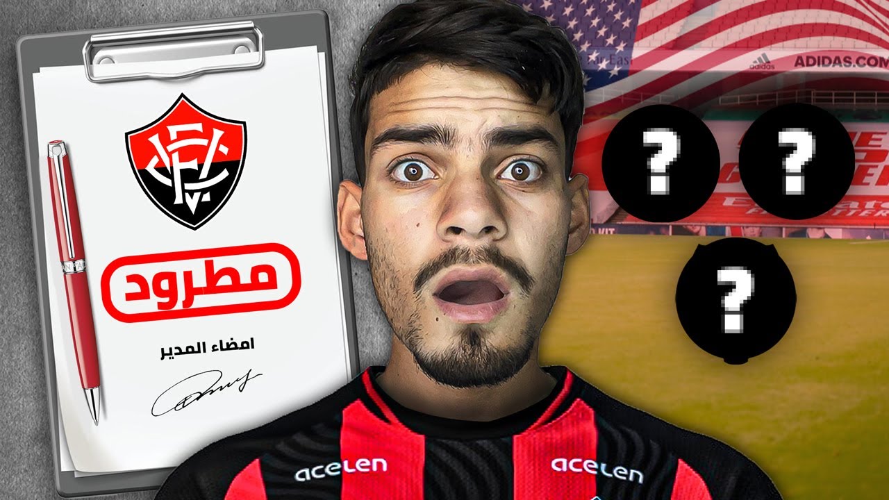 مهنة لاعب #2 : المدرب طردني 😱💔 &hellip;وجاني 3 عروض من الدوري الأمريكي !! 🇺🇸🔥