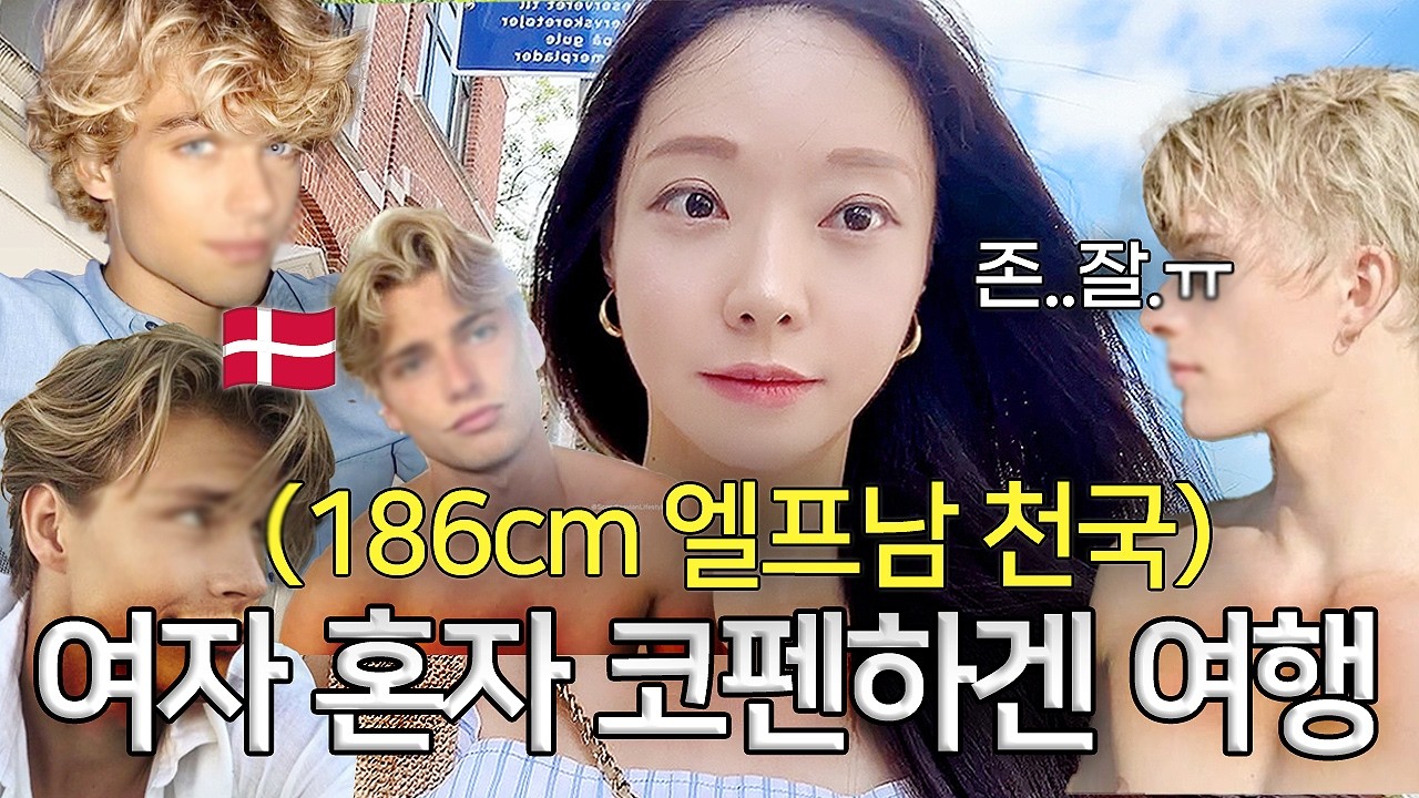 5분마다 차은우급🇩🇰존잘보러 코펜하겐 여행브이로그✈️틴더 가입한 썰 푼다🤣북유럽 덴마크는 미감천국 | 소신사장 휴가 코디 패션 룩북